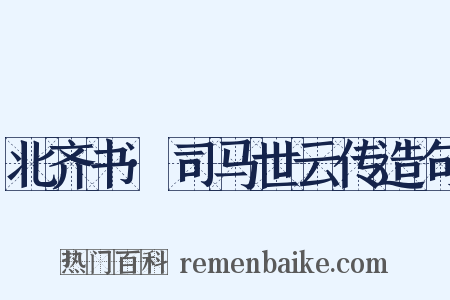 北齐书·司马世云传造句是什么意思的图片